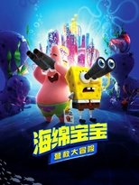 海绵宝宝:营救大冒险