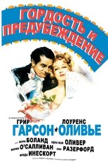 Гордость и предубеждение
