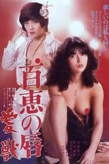 百恵の唇 愛獣