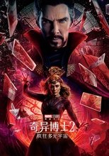奇异博士2:疯狂多元宇宙