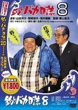 釣りバカ日誌８