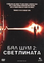 Бял шум 2: Светлината