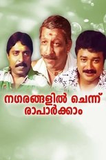 നഗരങ്ങളില്ച്ചെന്ന് രാപാര്ക്കാം