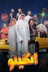 Image فيلم الكيلو 300 2021 اون لاين كامل