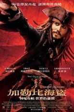 加勒比海盗3:世界的尽头
