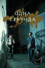 Одна секунда