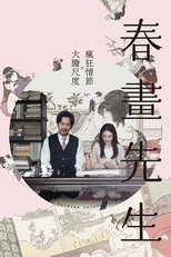 春画老师