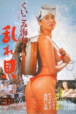 くいこみ海女 乱れ貝