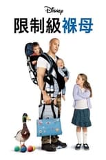 神勇奶爸