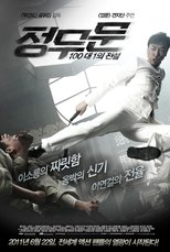 정무문: 100대 1의 전설