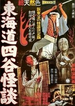 東海道四谷怪談