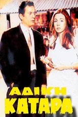 Αδικη κατάρα