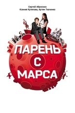 Парень с Марса