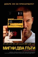 Мигни два пъти