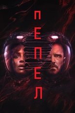 Пепел