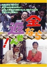 金なら返せん!