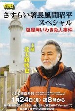 さすらい署長風間昭平スペシャル 塩屋岬いわき殺人事件