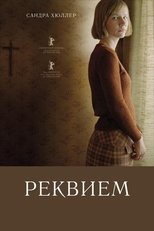 Реквием