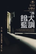 饿犬蓝调