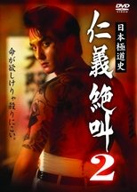 日本極道史 仁義絶叫2 修羅の仁義