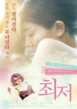 최저