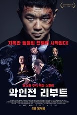 악인전 리부트
