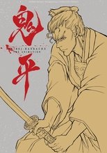 鬼平~その男, 長谷川平蔵~