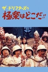 ザ・ドリフターズの極楽はどこだ!!
