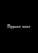 Поздняя осень