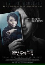 22년 후의 고백