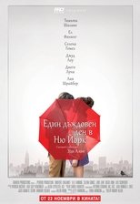Един дъждовен ден в Ню Йорк