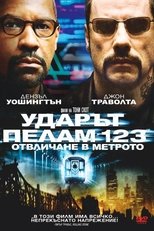 Ударът "Пелам 123": Отвличане в метрото