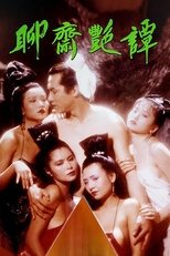 聊斋艳谭之艳魔大战