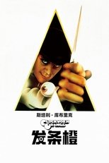 发条橙