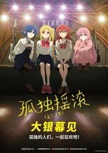 剧场总集篇 孤独摇滚!:后半部分
