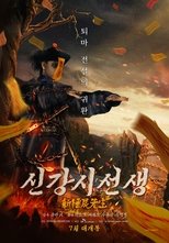 신강시선생