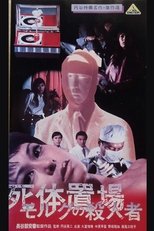 死体置場 の殺人者
