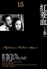 紅菱血(上集)
