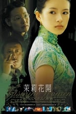 茉莉花开