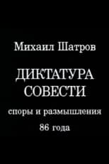 Диктатура совести
