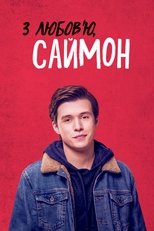 З любов’ю, Саймон