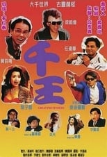 千王1991