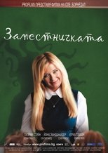 Заместничката