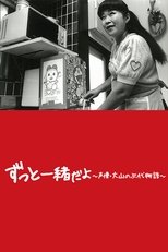 哆啦A梦之母:大山羡代物语