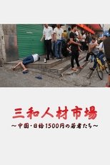 三和 人材市場~中国・日給1500円の若者たち