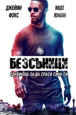 Безсъници
