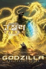 고질라: 행성포식자