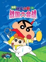蜡笔小新:呼风唤雨!壮烈!战国大合战