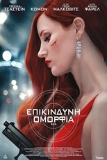 Επικίνδυνη Ομορφιά