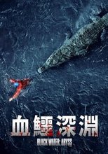 黑水:深渊